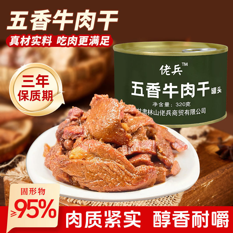 佬兵五香牛肉干罐头户外便食红烧牛肉罐头休闲零食应急食品肉罐头