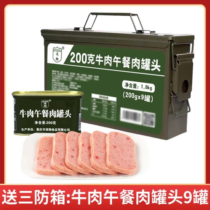 三防箱凌翔牛肉午餐肉罐頭200g*9罐裝方便儲備家庭應(yīng)急速食食品