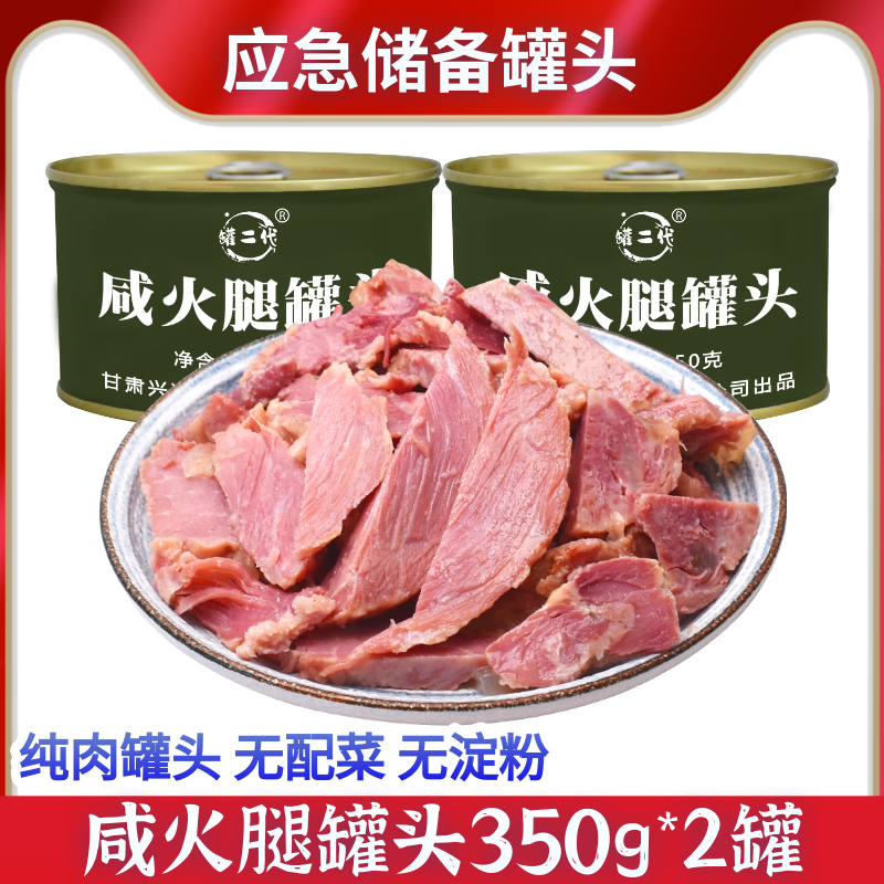 咸火腿罐头350g瘦肉猪肉户外纯肉火腿罐头早餐速食午餐肉熟食储备