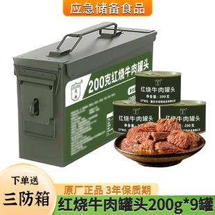 凌翔红烧牛肉罐头200g*9罐户外方便速食肉罐头应急户外储备食品