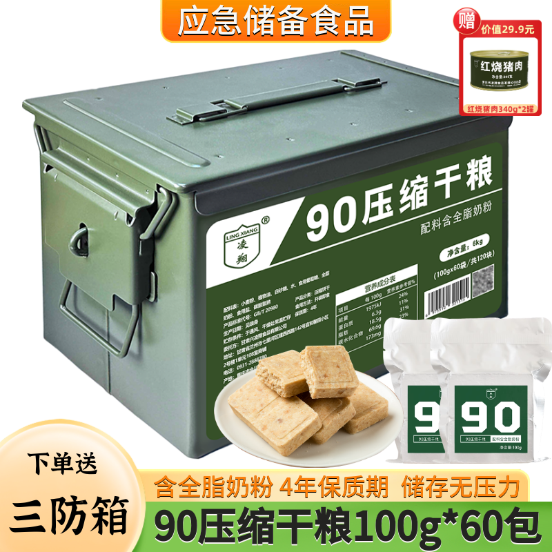 三防箱凌翔90压缩干粮100g户外代餐应急速食食品家庭储备压缩饼干