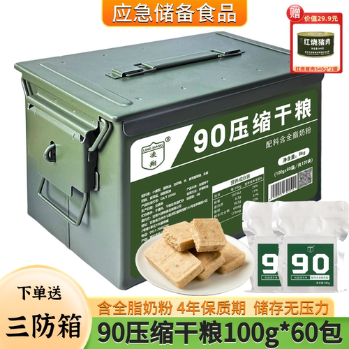 三防箱凌翔90压缩干粮100g户外代餐应急速食食品家庭储备压缩饼干