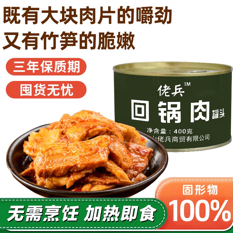 佬兵回锅肉罐头400克即食熟食下饭下酒户外方便应急储备食品