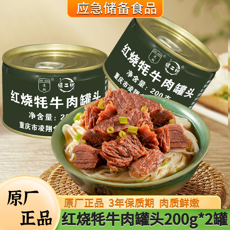 凌翔红烧牦牛肉罐头200g户外方便速食应急储备食品保质期3年