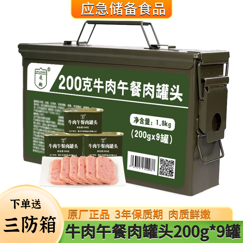 三防箱凌翔牛肉午餐肉罐头200g*9罐装方便储备家庭应急速食食品