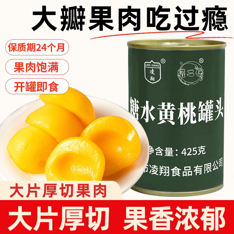 凌翔糖水黄桃罐头425g*12正品整箱杨梅新鲜糖水枇杷罐头送礼