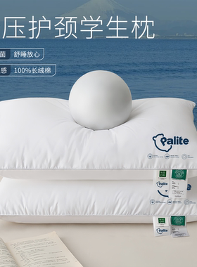 帕里特Palite学生分区枕头40x60cm新疆长绒棉A类抗菌柔软支撑枕芯