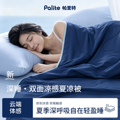Palite夏季凉感空调被可机洗
