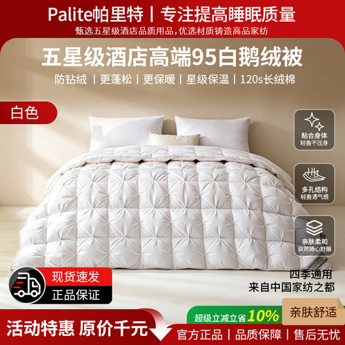 Palite五星级酒店高端95白鹅绒被四季通用防钻绒更蓬松保暖羽绒被