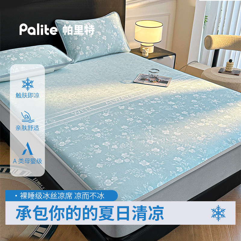 Palite冰丝席床笠款凉感1.5x2m防移位凉席透气可水洗夏季三件套