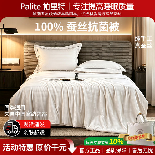 Palite真蚕丝抗菌四季薄被