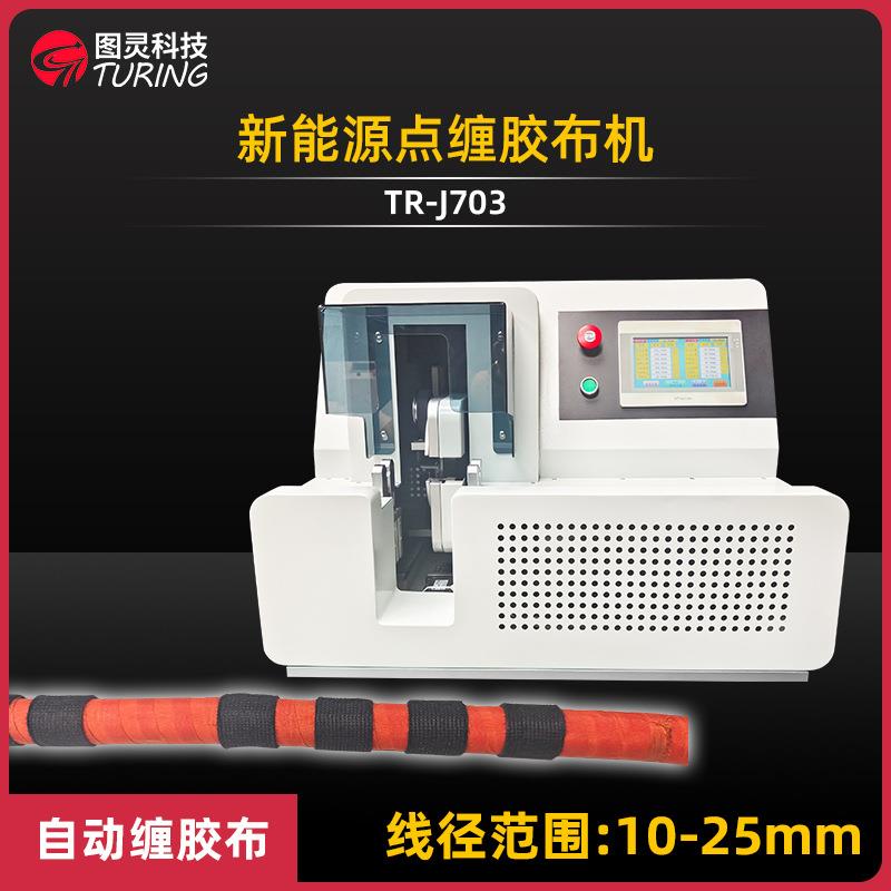 TR-J703 线束扁铜排软铜排铝排绝缘胶带缠绕机全自动点缠胶布机