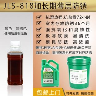 818长期薄层模具零件机械防腐抗氧化盐雾工业长效 防锈油金属JLS