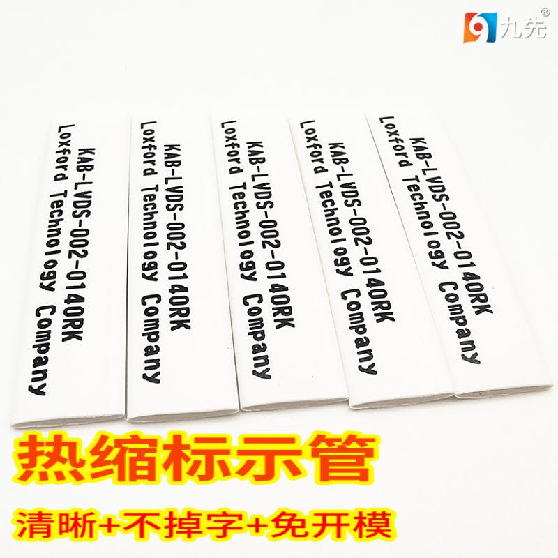 热缩标示管印字单行多行白色黑色红色字清晰不掉字不褪色免费出样