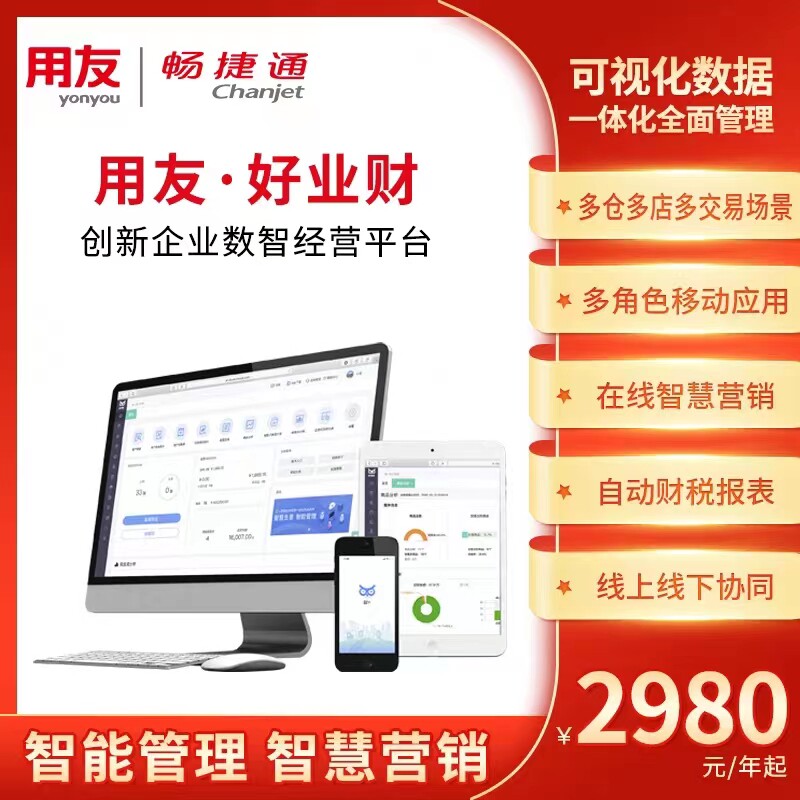 用友畅捷通好业财进销存管理财务软件erp业财项目合同一体化