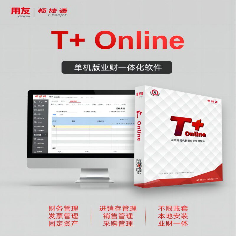 用友财务软件畅捷通T+普及版t3云会计记账网络网页版代账做账软件