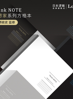 逻辑旗舰店Logical高桥政史监修思想家系列方格本手帐A3/A4/A5/B5可平摊Nakabayashi仲林出品