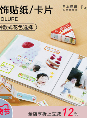 逻辑旗舰店Logical装饰贴纸/卡片主题生日宝宝旅行婚礼简单易用手帐diy素材Nakabayashi仲林出品