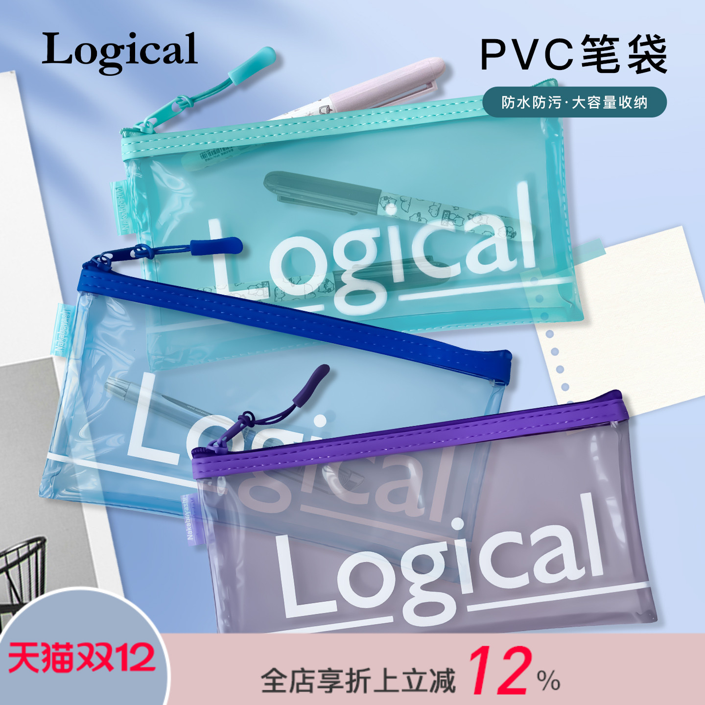 Logical逻辑PVC透明材质拉链笔袋大容量学生文具整理收纳多用途数码化妆时尚简约男女防水防污不易变黄