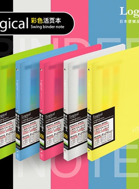 逻辑旗舰店Logical糖果色活页笔记本26孔B5半透明磨砂PP封面一键开合限定款活页本Nakabayashi仲林出品