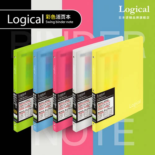 逻辑旗舰店Logical糖果色活页笔记本26孔B5半透明磨砂PP封面一键开合限定款活页本Nakabayashi仲林出品