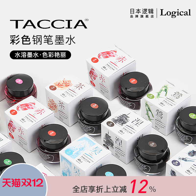 taccia不易堵仲林出品钢笔墨水