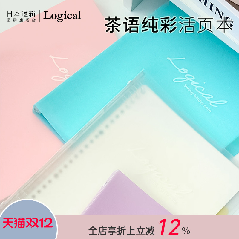 Logical逻辑茶语纯色系列活页本透明PP材质封面A5/B5横线内页线圈不硌手大容量内页收纳学生白领文艺清新