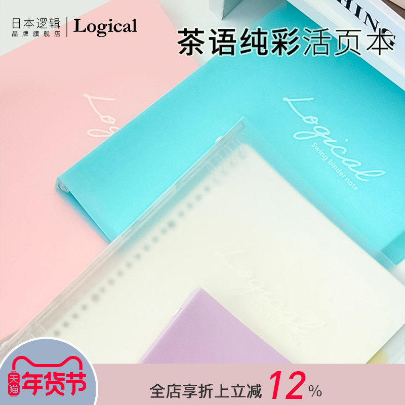 Logical逻辑茶语纯色系列活页本透明PP材质封面A5/B5横线内页线圈不硌手大容量内页收纳学生白领文艺清新