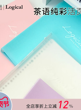 Logical逻辑茶语纯色系列活页本透明PP材质封面A5/B5横线内页线圈不硌手大容量内页收纳学生白领文艺清新