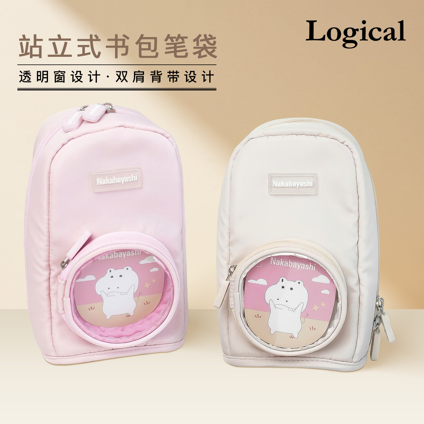 Logical逻辑创意双肩背书包造型大容量立式笔袋文具收纳包学生透明开窗设计可爱多功能收纳高颜值