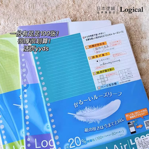 Logical逻辑B5活页本替芯横线/方格/空白/逻辑格20张50张100张进口原纸