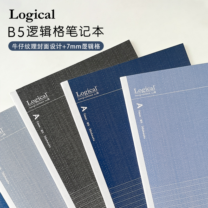 日本Logical逻辑牛仔布主题色彩封面逻辑格内页B5尺寸笔记本记事本5册装学生作业刷题白领商务会议记录