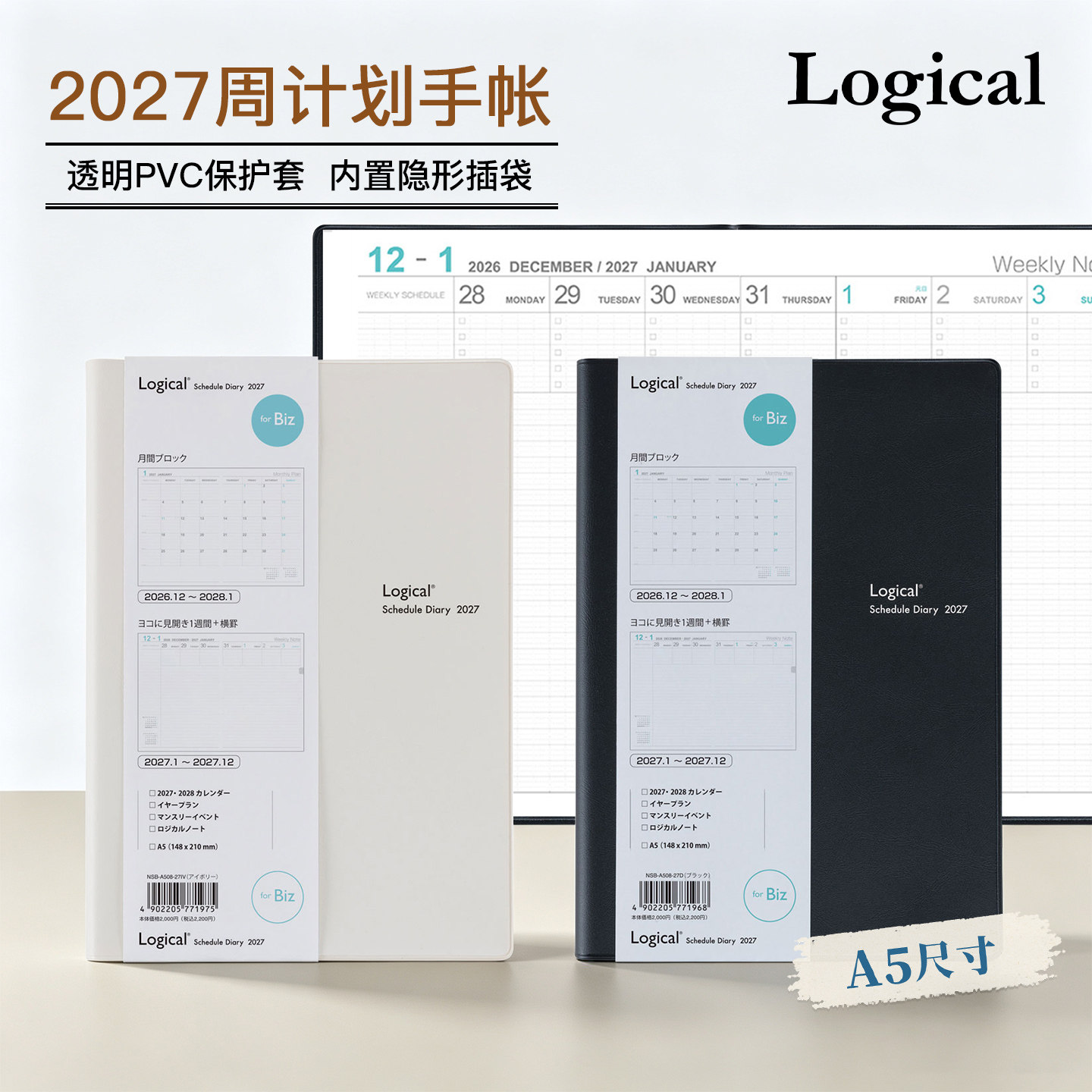 2027年逻辑格周计划手账本A5
