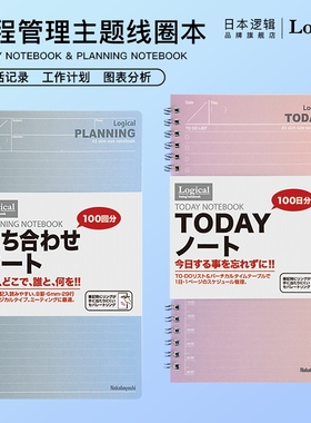 逻辑旗舰店Logical硬面日程管理线圈本记事本笔记本文艺简约办公横线不硌手可平摊Nakabayashi仲林出品