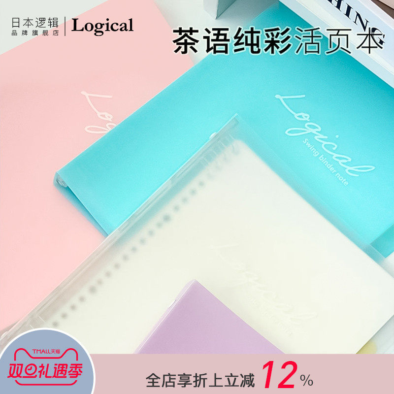 Logical逻辑茶语纯色系列活页本透明PP材质封面A5/B5横线内页线圈不硌手大容量内页收纳学生白领文艺清新