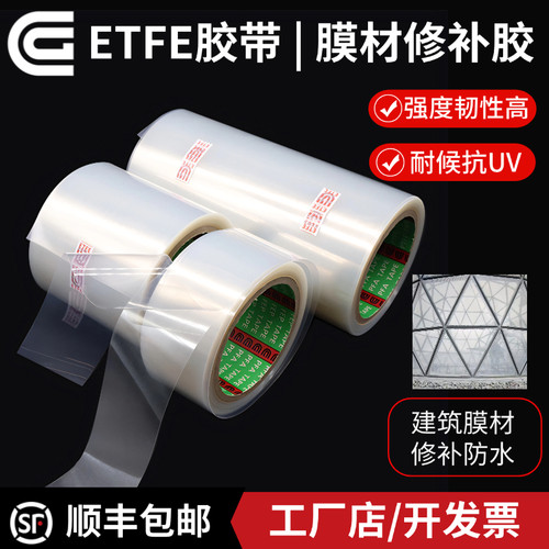 ETFE修补胶带耐老化膜材修补