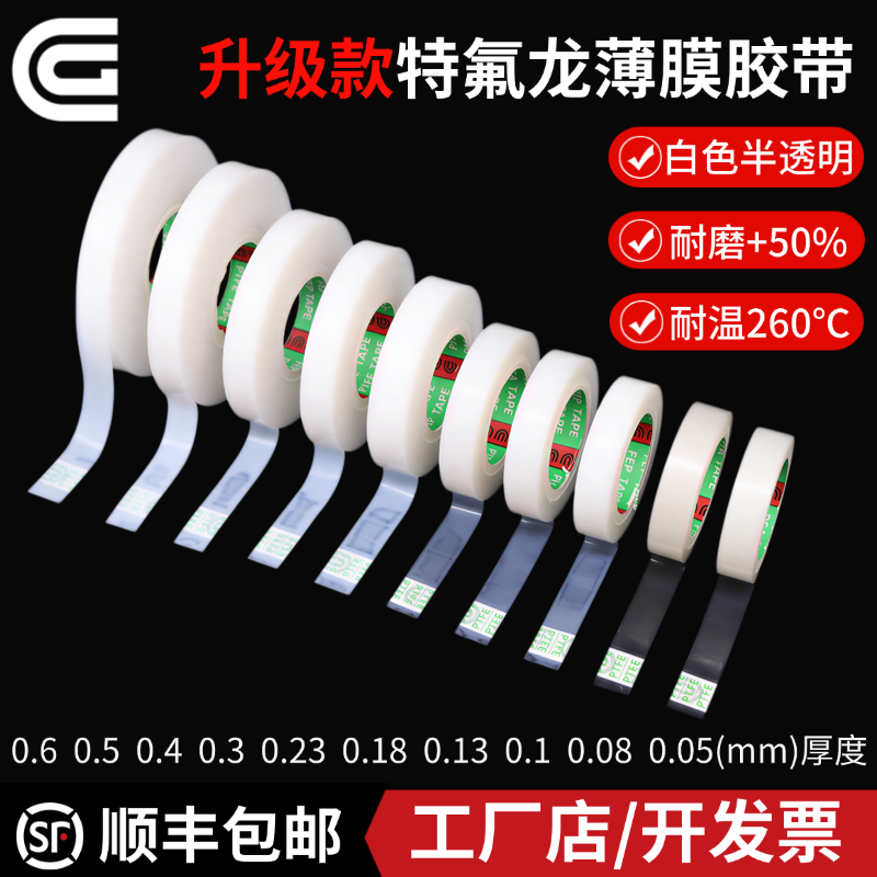 CG透明白色聚四氟乙烯胶带 耐磨耐酸碱高温特氟龙薄膜 单面自粘光