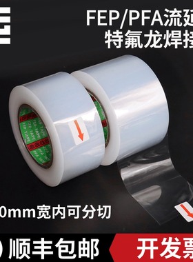 厂家直销PFA流延膜F46焊接膜FEP热熔膜高温布接口胶特氟龙熔接条