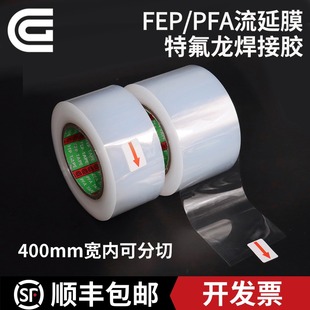 厂家直销PFA流延膜F46焊接膜FEP热熔膜高温布接口胶特氟龙熔接条