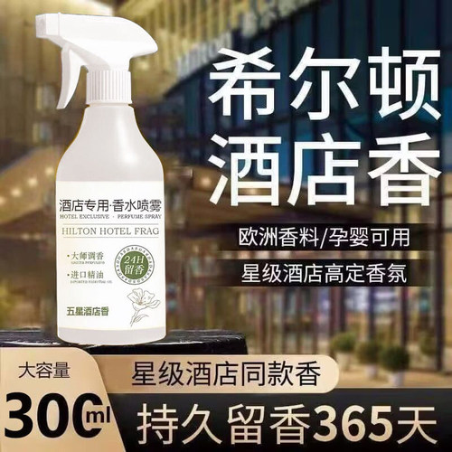 希尔顿酒店同款香氛喷雾24H留香
