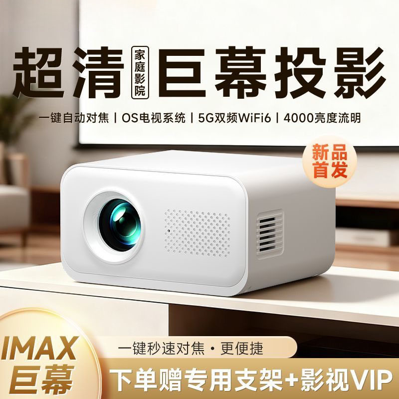 2026新款家用超高清投影仪卧室小型可连手机白墙投屏白天清晰