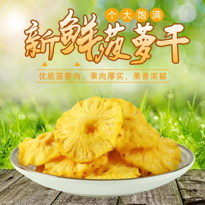 新货菠萝干果干果脯50g-500g袋装蜜饯水果干凤梨干休闲零食解馋