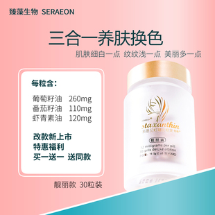 臻藻靓丽装 天然雨生红球藻虾青素葡萄籽油番茄籽油胶囊国产虾青素