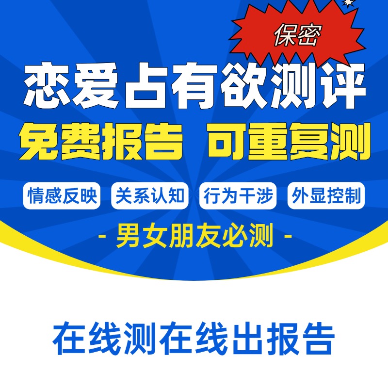 恋爱占有欲测评在线测评