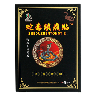 旗舰店药房正品苗济康颈肩腰腿蛇毒蝎毒远红外治疗镇痛贴