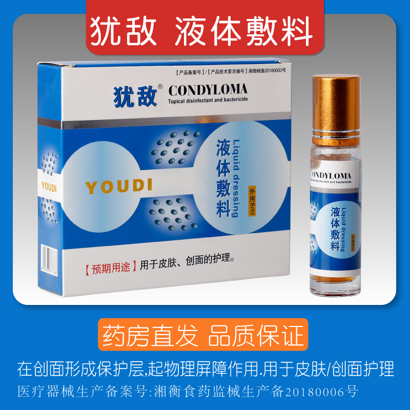 犹敌液体敷料