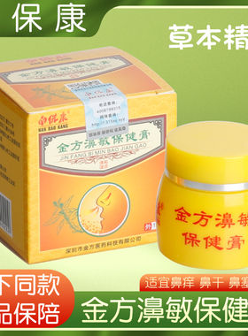 药房正品南保康金方濞敏濞舒保健膏鼻痒鼻塞鼻干护理膏