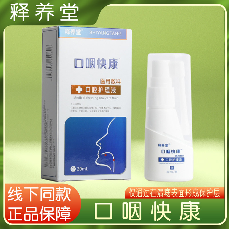 药房正品释养堂口咽快康医用敷料口腔护理液