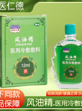 药房正品圣医仁德医用冷敷风油精提神醒脑敷料 12ml