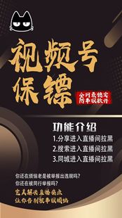 视频号保镖直播保镖防举报直播保镖延长直播寿命防频繁违规爆单月